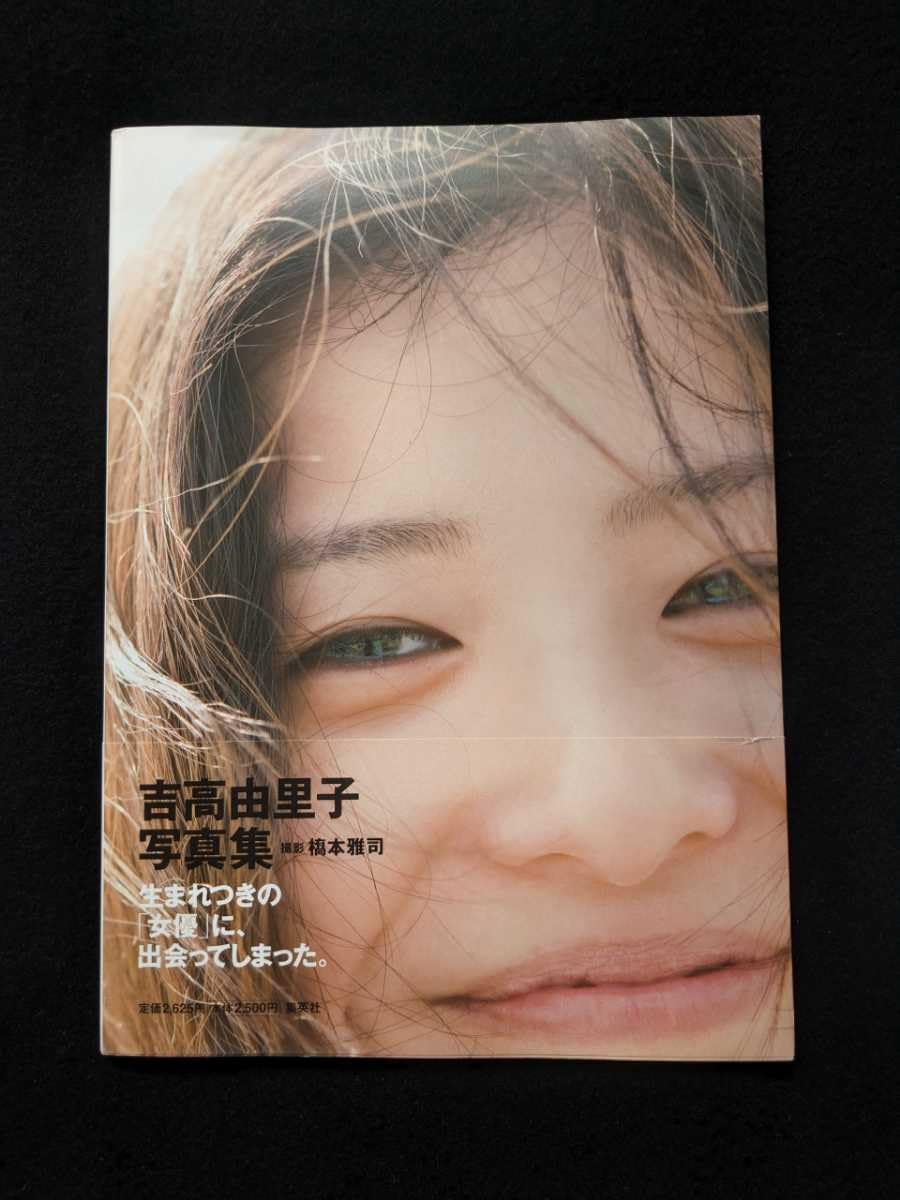 吉高由里子写真集「吉高由里子」 綺麗なお嬢さん 吉高由里子の画像